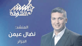 التصويت أثرّ على حظوظي في حصد لقب منشد الشارقة