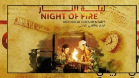وثائقي “ليلة النار” أفضل فيلم في المهرجان العربي الإفريقي بالمغرب