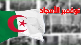 نوفمبر سيبقى درسا ومرجعا للأجيال 