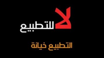 لا أربح الله تجارتكم أيها المطبّعون!