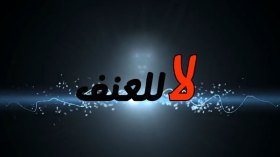 عنف.. والله أعلم!