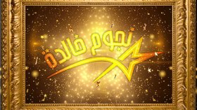 هذه قصة خليفي أحمد مع “برنوس” الحسن الثاني