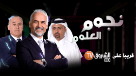 هذه مفاجأة الحلقة الثانية من “نجوم العلوم” على “الشروق تي في”!