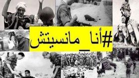 ما نسيتش.. ما ننساش!