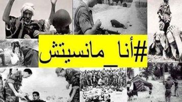 ما نسيتش.. ما ننساش!