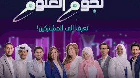 انطلاق منافسات “نجوم العلوم” في موسمه الثامن السبت المقبل