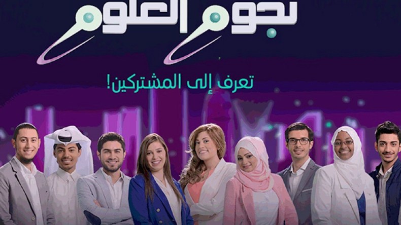 انطلاق منافسات “نجوم العلوم” في موسمه الثامن السبت المقبل