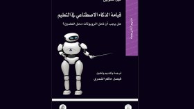 هل يجب أن تحل الروبوتات محلّ المعلمين؟