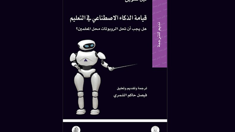 هل يجب أن تحل الروبوتات محلّ المعلمين؟