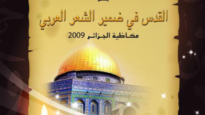 إعلاميون وشعراء عرب يحجون إلى عكاظية الجزائر