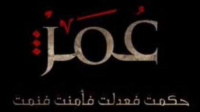 مسلسل عمر قدّم أحداثا لا توجد في التاريخ الإسلامي