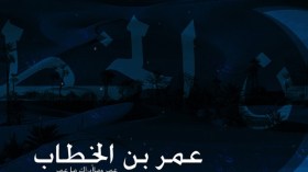 مواقف من حياة عمر بن الخطاب