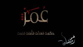 مسلسل عمر يصدم المتفرجين ولا يذكر سيرة الفاروق ولا تاريخ الإسلام