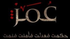 اليتيمة تتحدى الأزهر ومفتي الحرمين وتبث مسلسلا يجسد عمر بن الخطاب