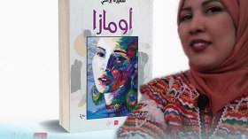 “اومازا”… رحلة للبحث عن تحقيق الحلم والذات معا