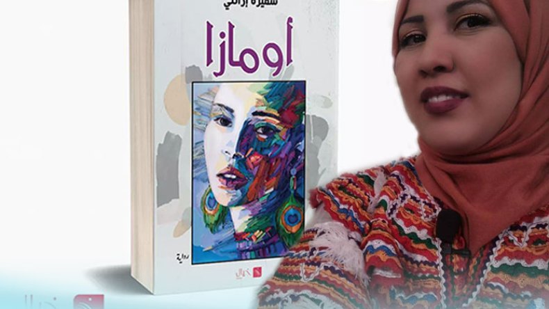 “اومازا”… رحلة للبحث عن تحقيق الحلم والذات معا