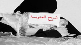 العنوسة.. الشّبح الذي يطارد الفتيات والشّباب