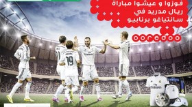 اربحوا وعيشوا مباراة ريال مدريد في سانتياو بيرنابيو
