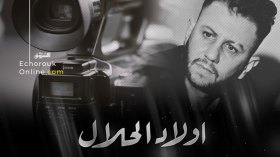 “أولاد الحلال” سيكون من 27 حلقة.. والجمهور مدعو للمشاركة في مشهد “الخطوبة”!