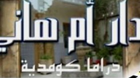 مسلسل دار أم هاني ليلة سقوط النجوم