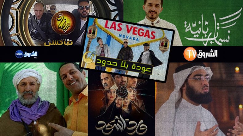 أزيد من 60 برنامجا ومسلسلا في الشبكة الرمضانية لقنوات “الشروق”.. !