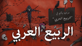 “الصيف العربي”!