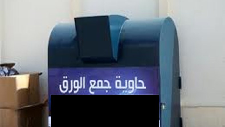 مطالب مجتمعية لتخصيص حاويات وصناديق لرمي الجرائد و الكتب