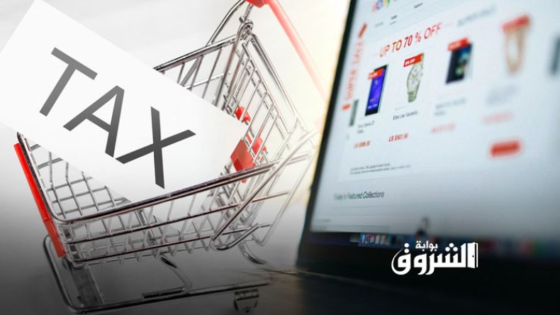 لا بيع عبر الانترنت إلا بدفع الرسم على القيمة المضافة