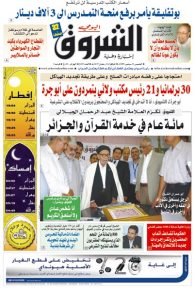 النسخة الورقية لجريدة الشروق اليومي