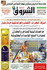 النسخة الورقية لجريدة الشروق اليومي