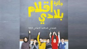 مسابقة “أقلام بلادي” تنطلق هذا الثلاثاء