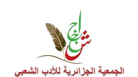 13 دولة في ملتقى الأدب الشعبي العربي ببسكرة