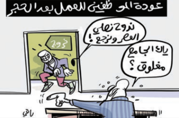 عودة الموظفين للعمل