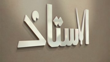 أستاذي صالح اسماوي