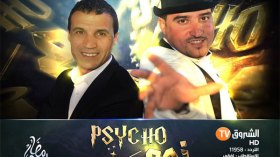 “بسيكو نوم” تفتك المركز الأول في قائمة سباق”التوب تان” الخاص بالبرامج الأكثر مشاهدة