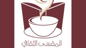 إطلاق مقهى ثقافي خاص بالنساء في ميلة