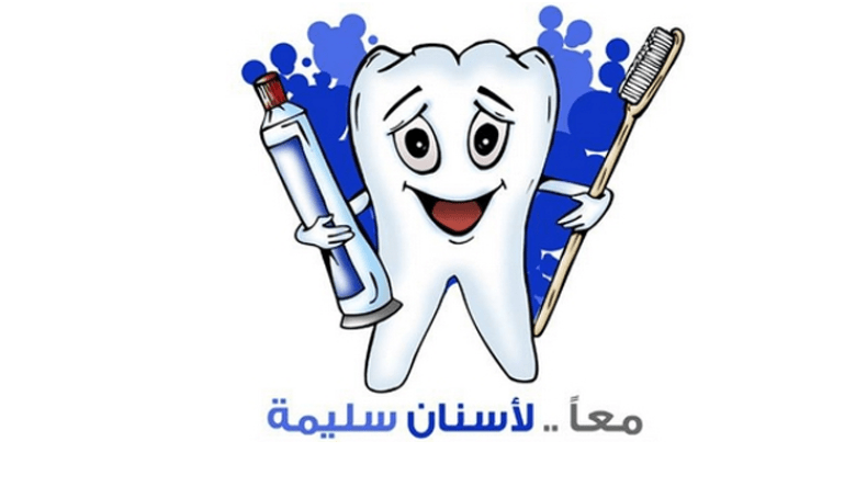 500 تلميذ يشاركون في يوم تحسيسي حول تسوس الأسنان