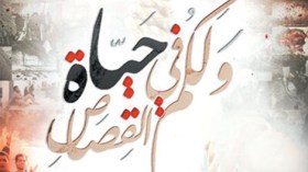 أنتم تريدون إلغاء آية من القرآن.. وكلّ الأديان تعترف بالقصاص!