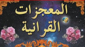 الإعجاز العلمي يُدخل باحثة فرنسية إلى الإسلام بمغنية