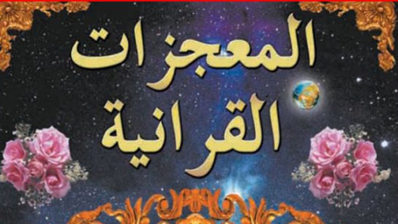 الإعجاز العلمي يُدخل باحثة فرنسية إلى الإسلام بمغنية