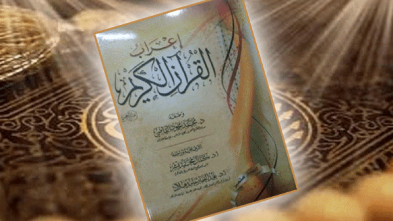 هذه فرصتك لإعراب القرآن الكريم كاملاً