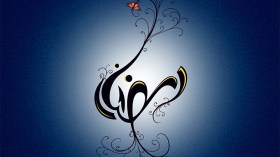 صيامُ‮ ‬مودّع