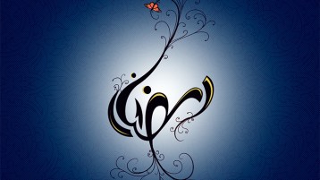 صيامُ‮ ‬مودّع