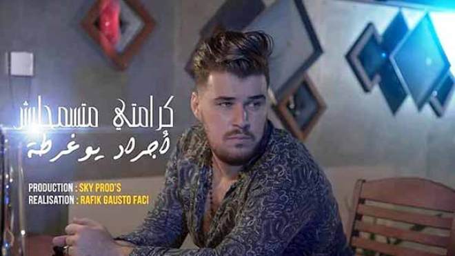 أجراد يوغرطة يطلق جديده “كرامتي ما تسمحليش”