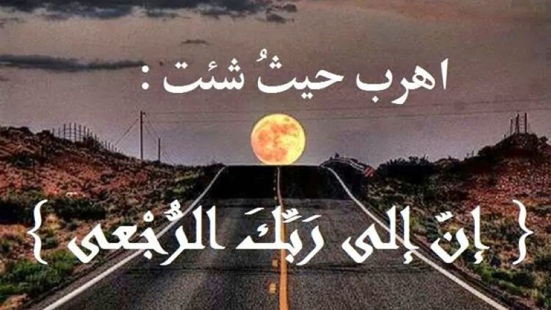 إن إلى ربك الرجعى
