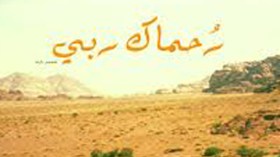 رحماك ربّي