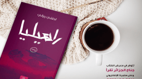 لطفي ربزاني يقدم “راهيليا” في معرض الكتاب