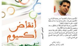 رشيد زهاني في “أنقاض أكسيوم”.. الحرف المشاغب يعيش طويلا!