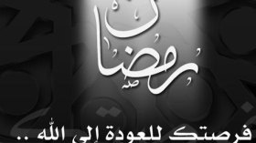 كيف أكفر عن ذنوبي عشية رمضان