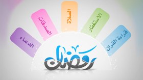 ميلاد جديد في رمضان